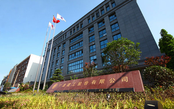 霸州宁波建工股份有限公司